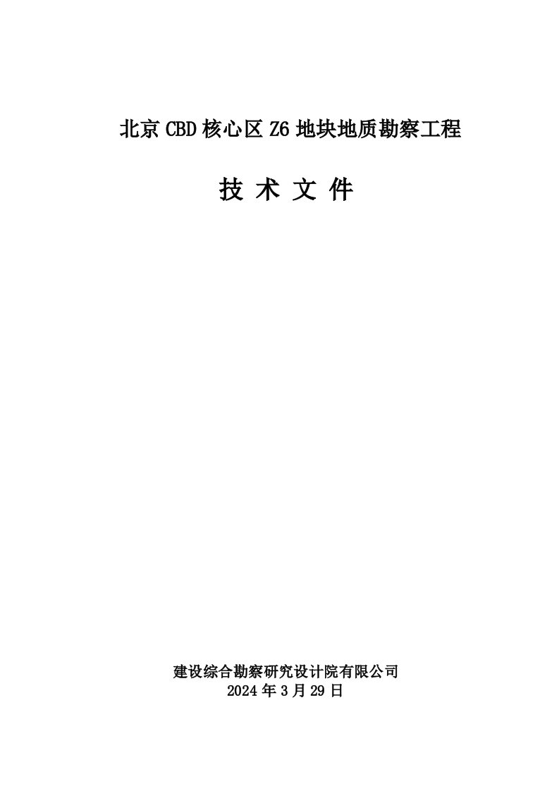 北京CBD核心区Z6地块地质勘察工程高层超高勘察方案