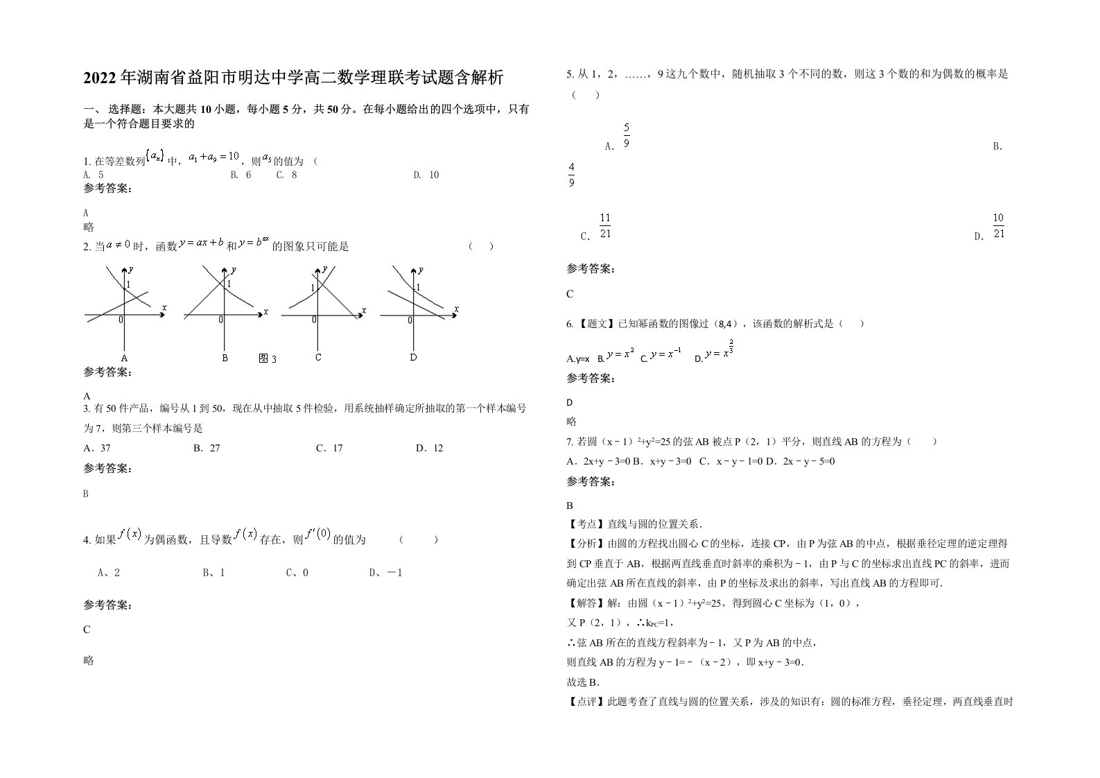 2022年湖南省益阳市明达中学高二数学理联考试题含解析