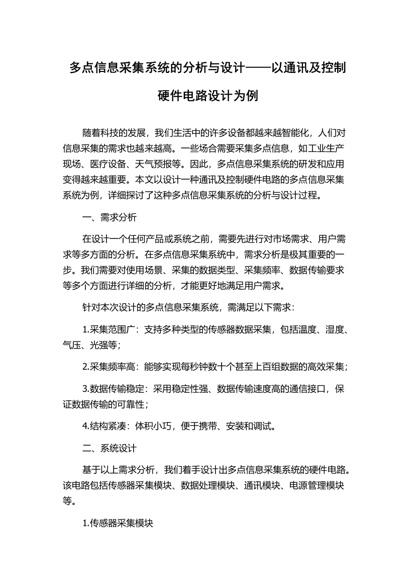 多点信息采集系统的分析与设计——以通讯及控制硬件电路设计为例