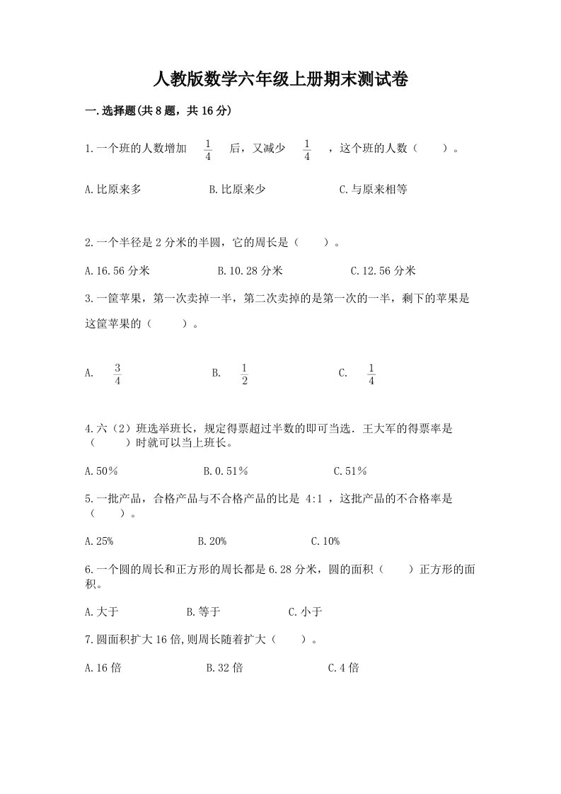 人教版数学六年级上册期末测试卷及完整答案（历年真题）