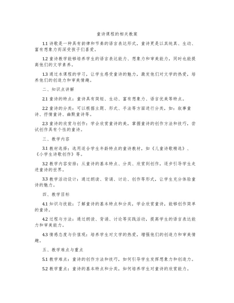 童诗课程的相关教案