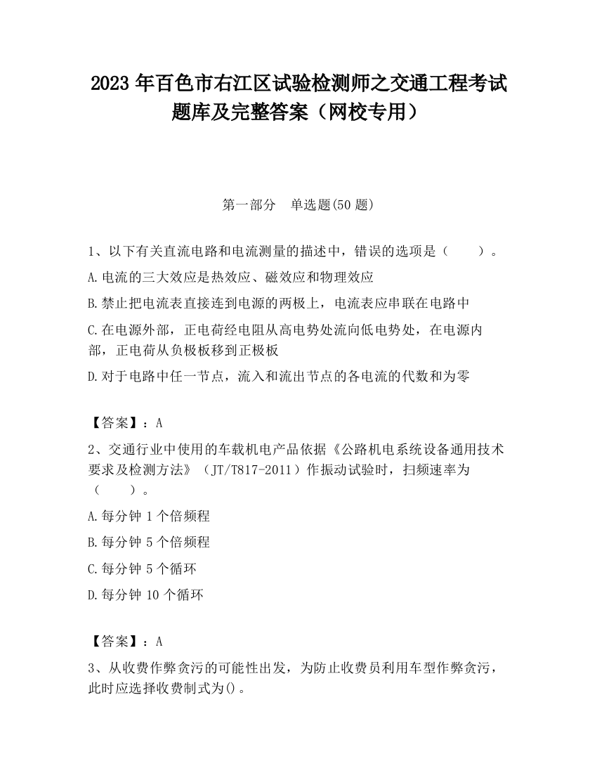 2023年百色市右江区试验检测师之交通工程考试题库及完整答案（网校专用）