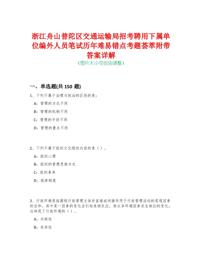 浙江舟山普陀区交通运输局招考聘用下属单位编外人员笔试历年难易错点考题荟萃附带答案详解