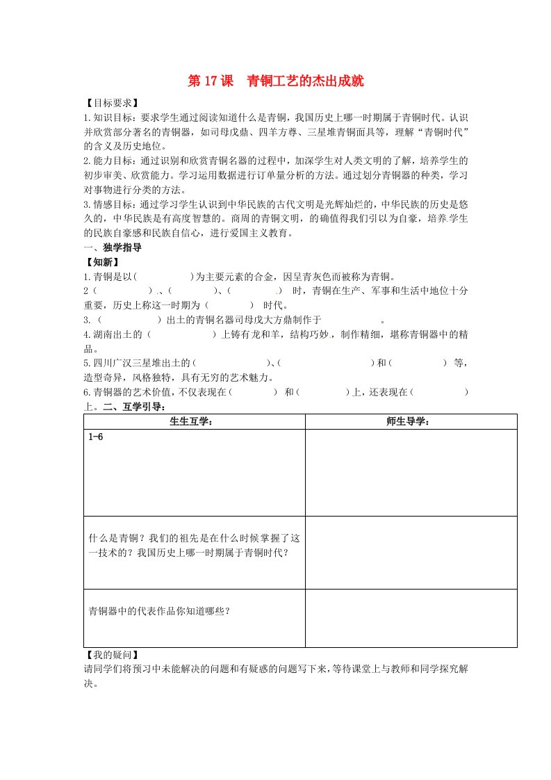 重庆市江津五中七年级历史上册第17课青铜工艺的杰出成就导学案无答案川教版