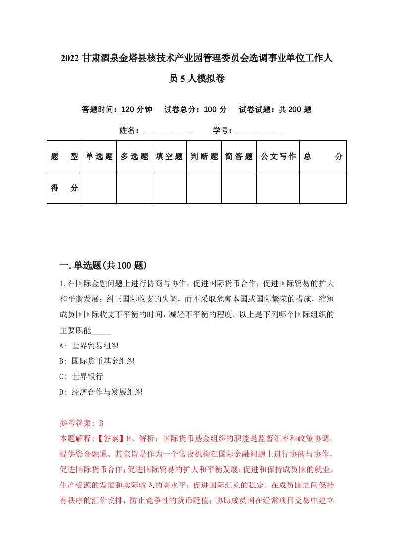 2022甘肃酒泉金塔县核技术产业园管理委员会选调事业单位工作人员5人模拟卷第17套