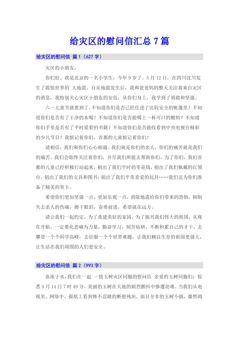 给灾区的慰问信汇总7篇