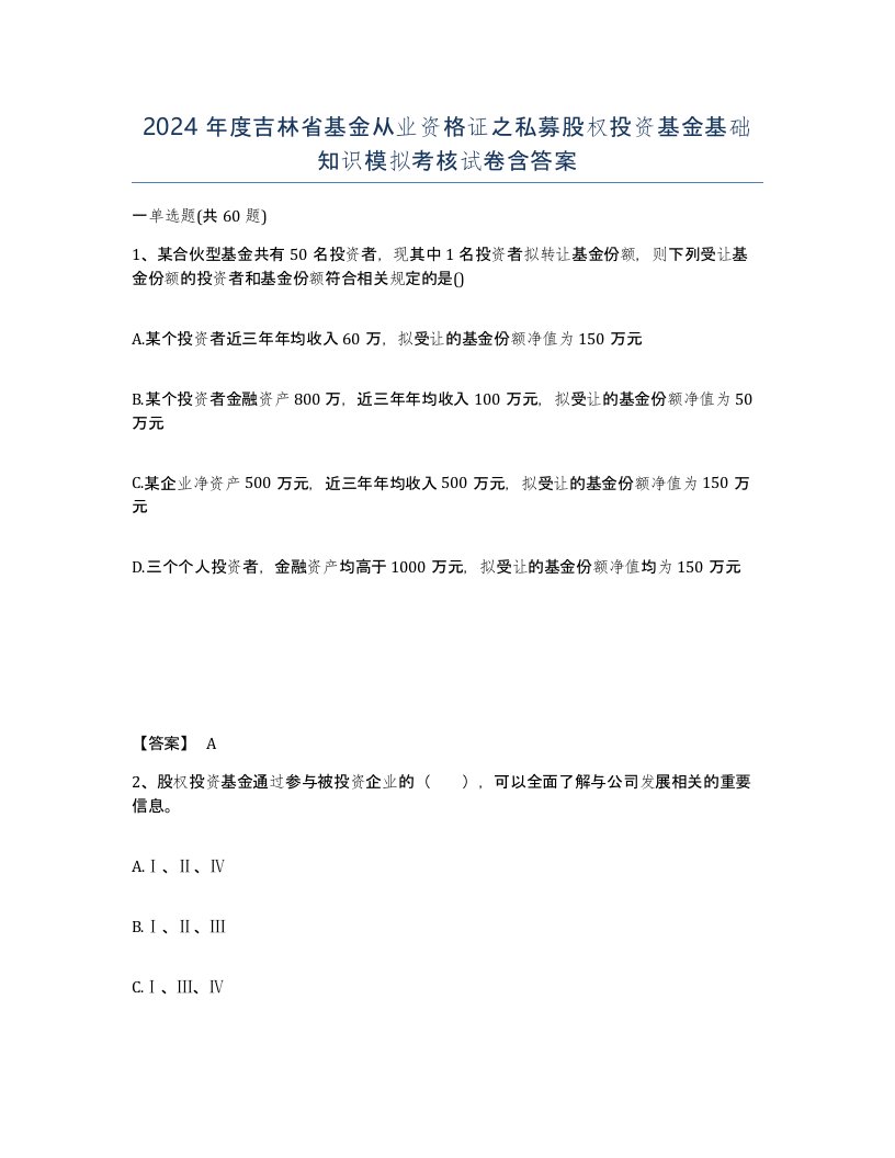 2024年度吉林省基金从业资格证之私募股权投资基金基础知识模拟考核试卷含答案