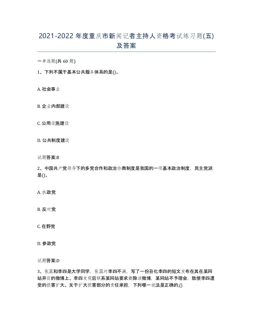 2021-2022年度重庆市新闻记者主持人资格考试练习题五及答案