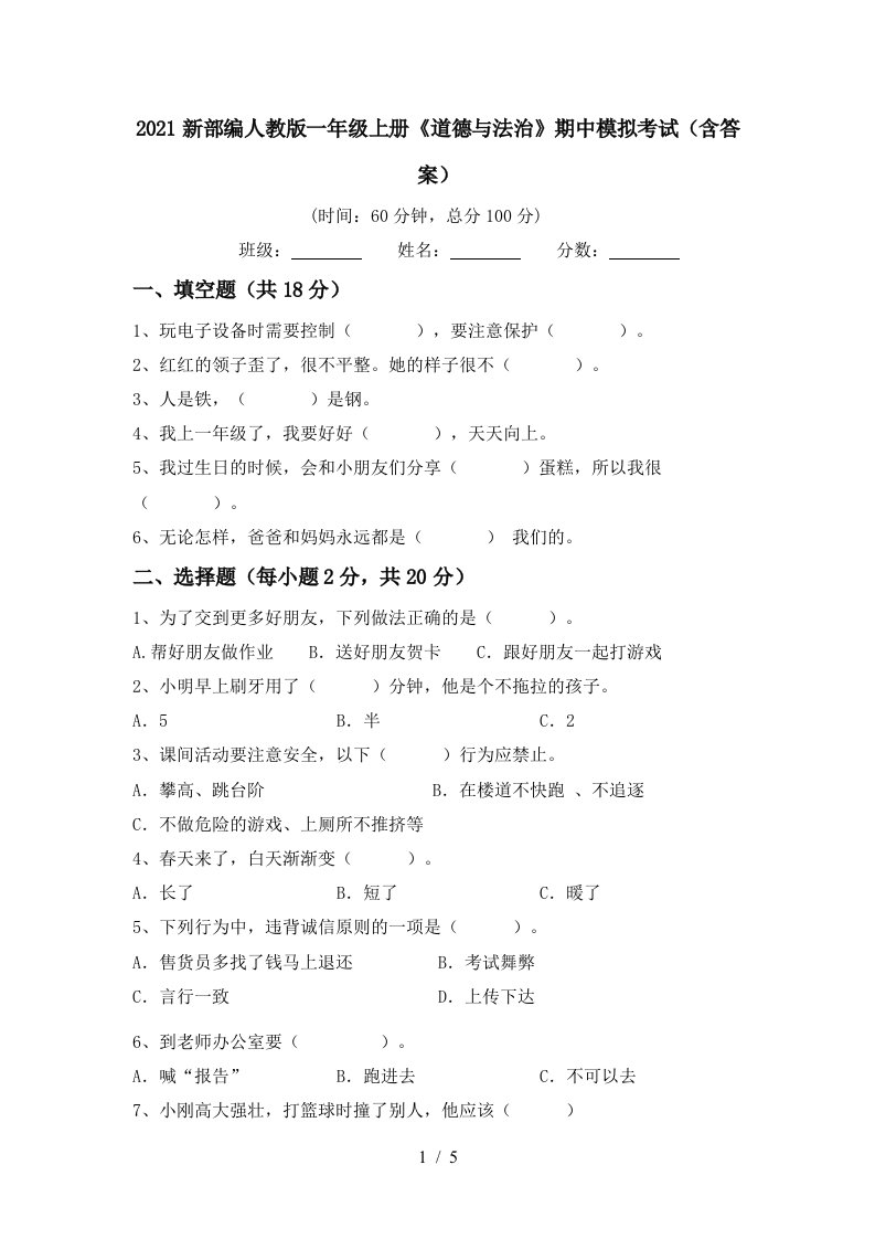 2021新部编人教版一年级上册道德与法治期中模拟考试含答案