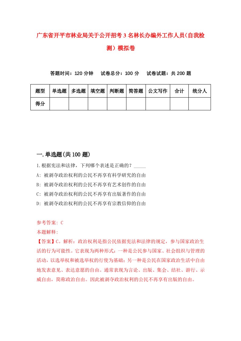 广东省开平市林业局关于公开招考3名林长办编外工作人员自我检测模拟卷4