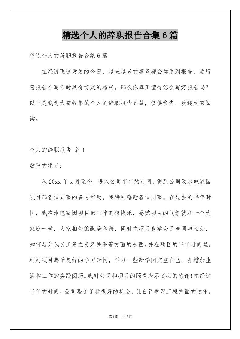 个人的辞职报告合集6篇