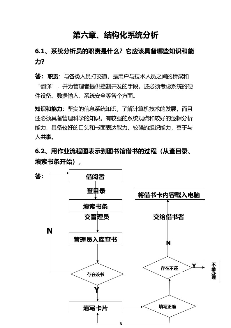 信息系统分析与设计第六章