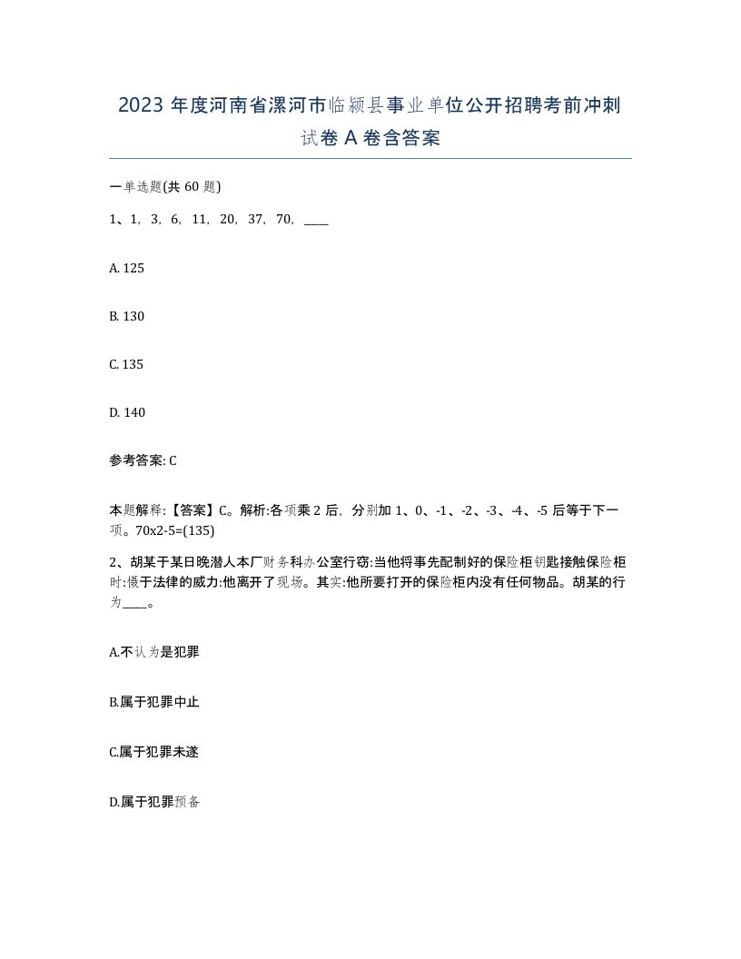 2023年度河南省漯河市临颍县事业单位公开招聘考前冲刺试卷A卷含答案