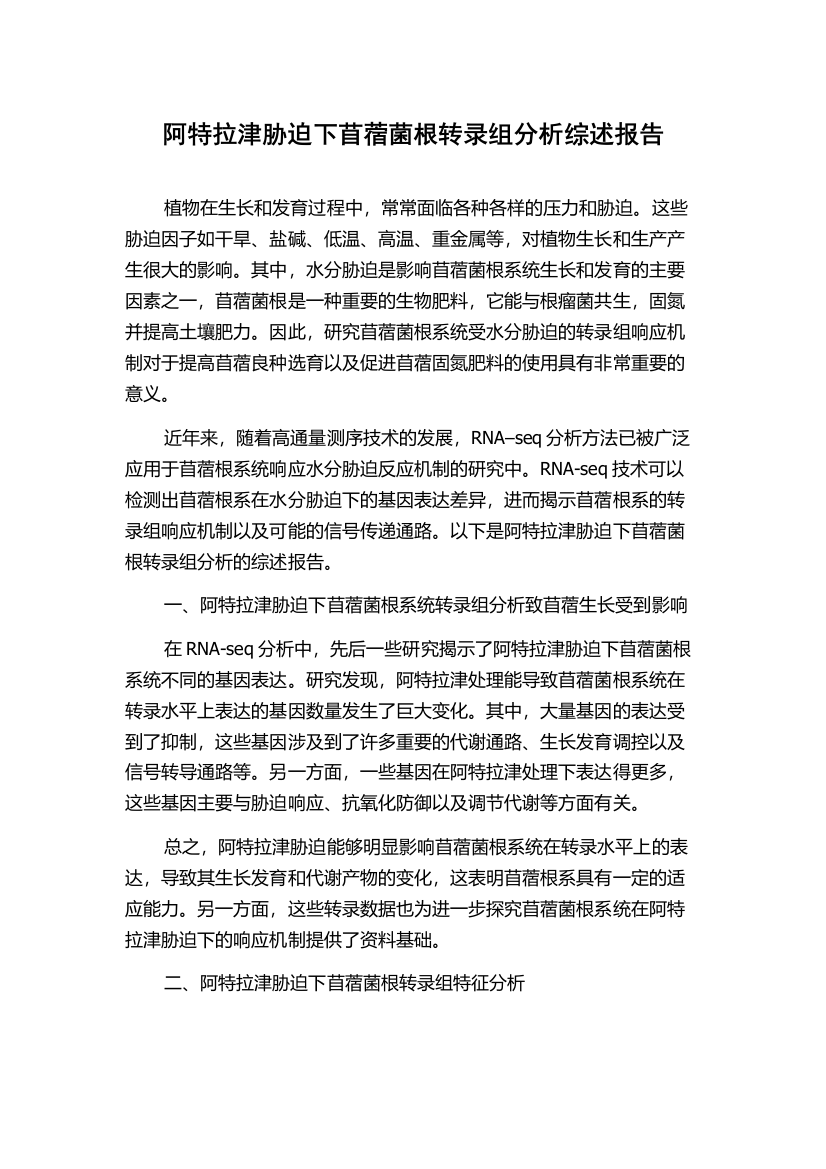 阿特拉津胁迫下苜蓿菌根转录组分析综述报告