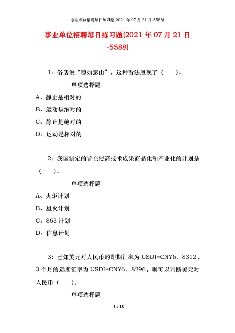 事业单位招聘每日练习题2021年07月21日-5588