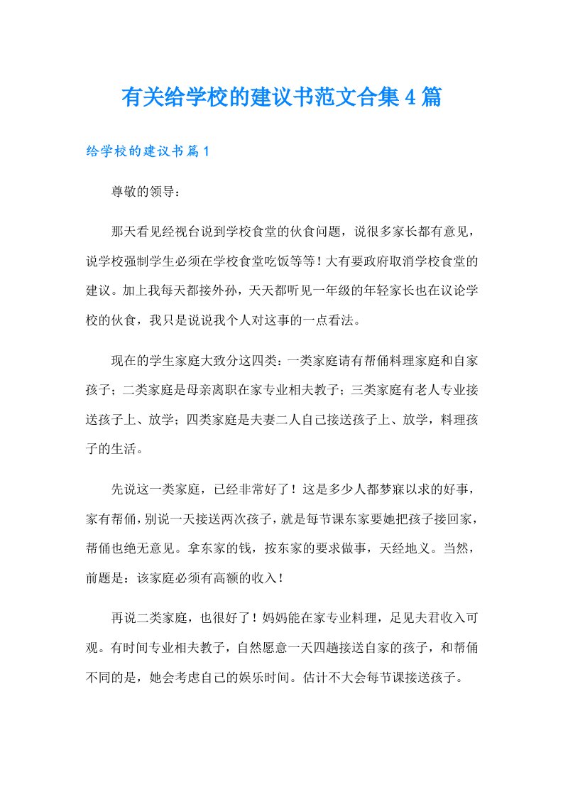 有关给学校的建议书范文合集4篇