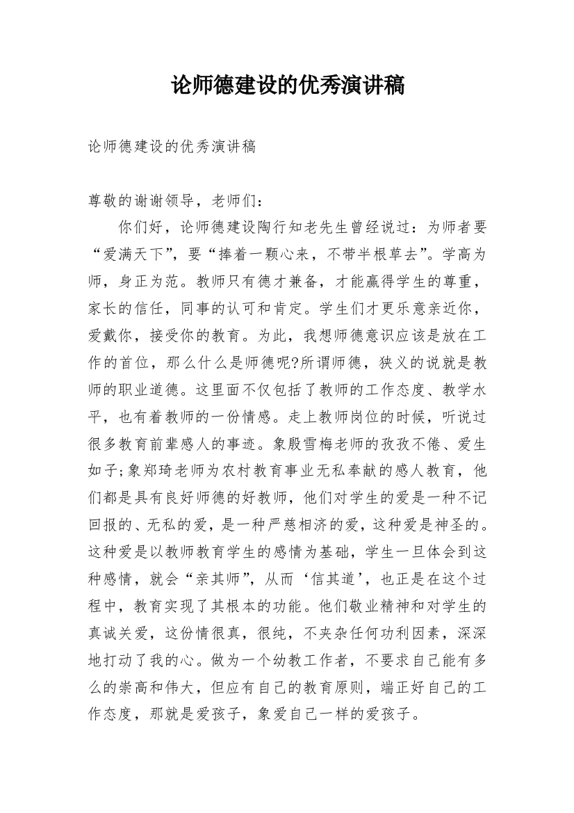 论师德建设的优秀演讲稿