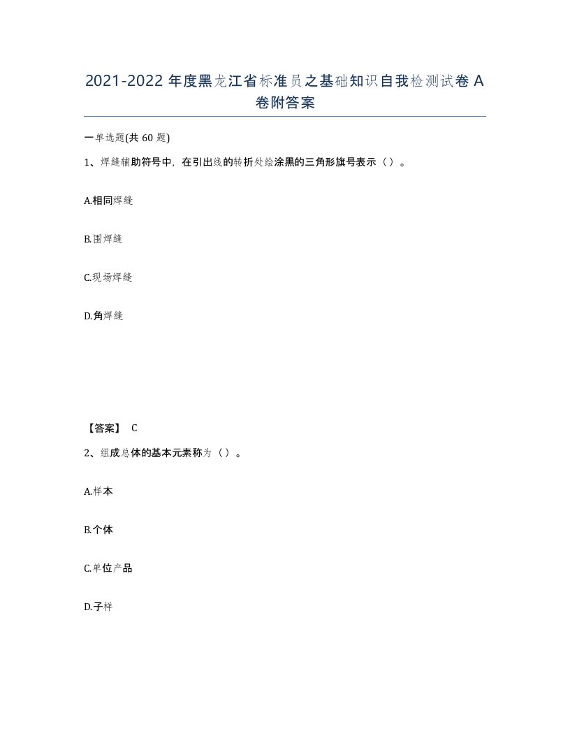 2021-2022年度黑龙江省标准员之基础知识自我检测试卷A卷附答案