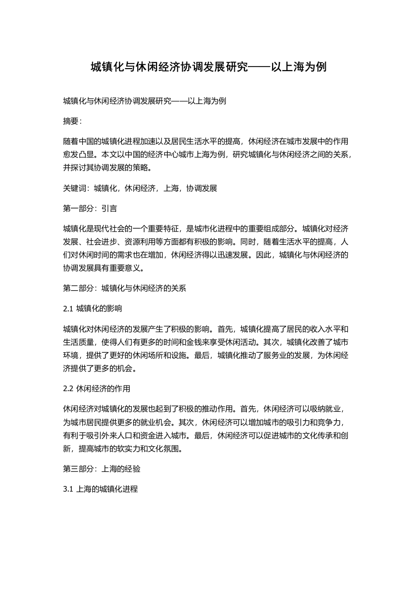 城镇化与休闲经济协调发展研究——以上海为例