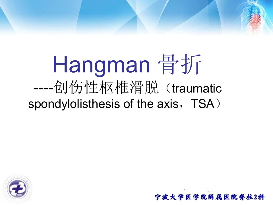 Hangman骨折