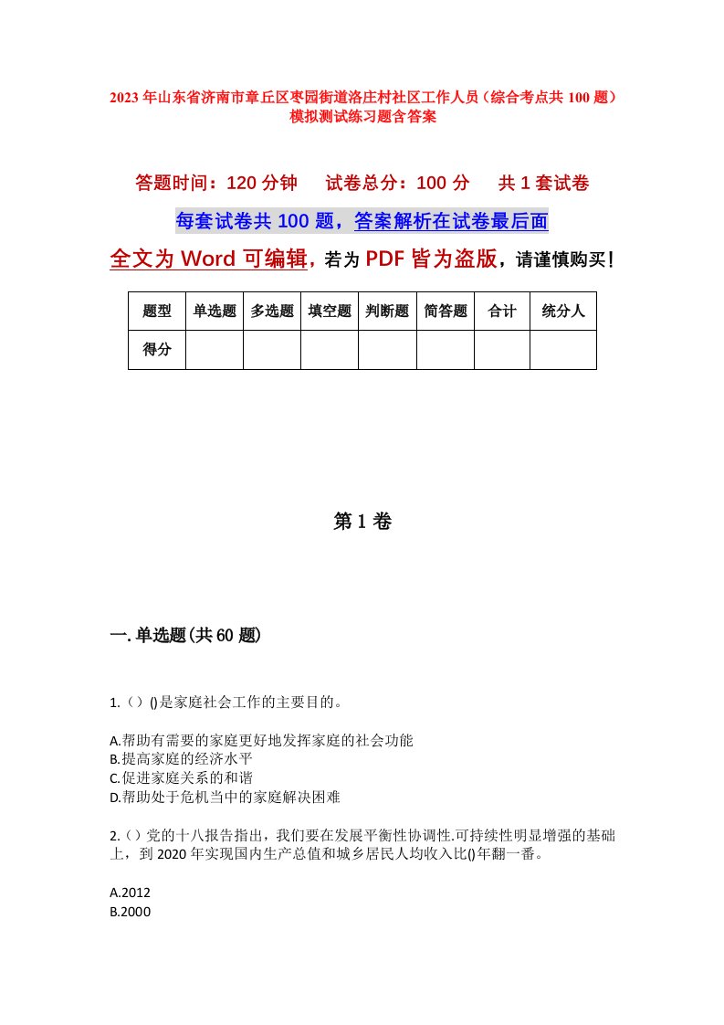 2023年山东省济南市章丘区枣园街道洛庄村社区工作人员综合考点共100题模拟测试练习题含答案