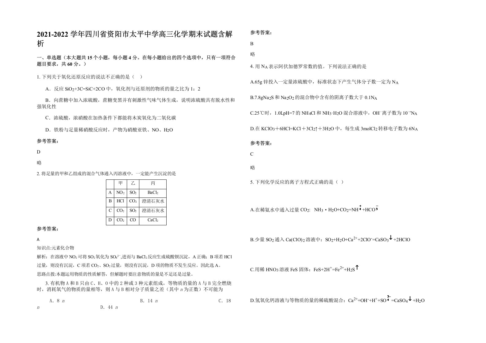 2021-2022学年四川省资阳市太平中学高三化学期末试题含解析