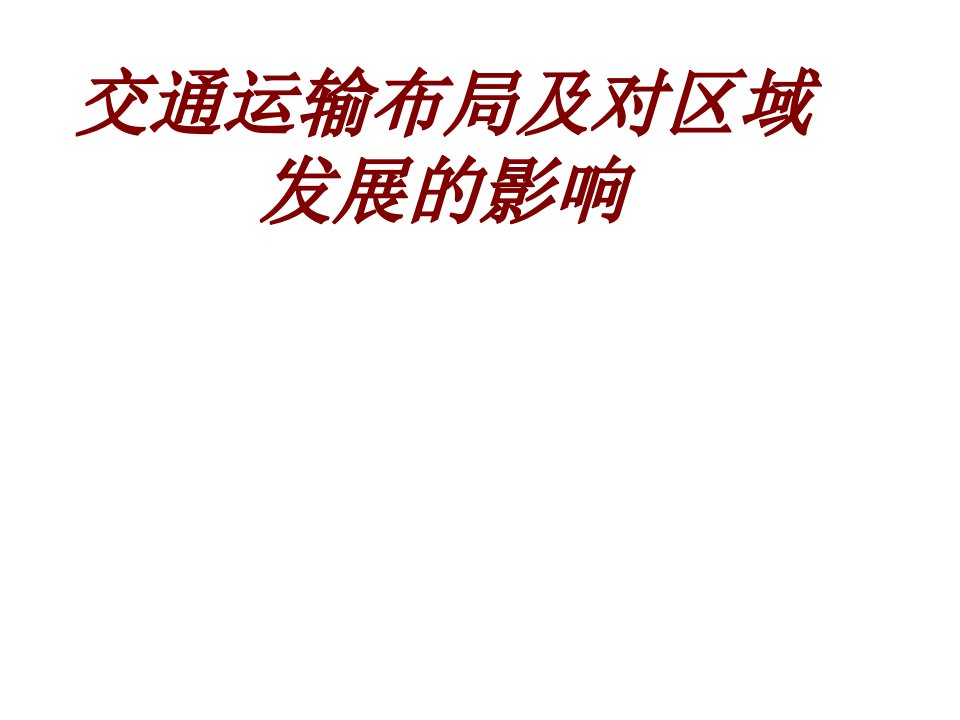 交通运输布局及对区域发展的影响经典课件