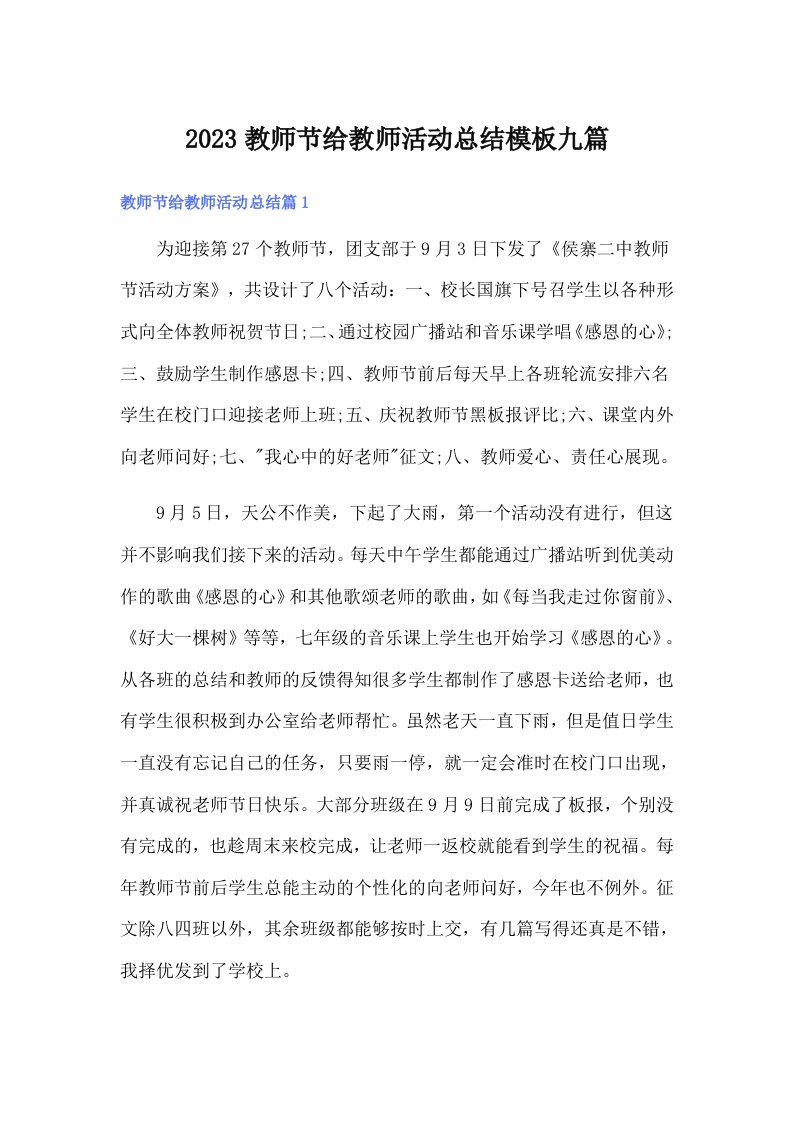 2023教师节给教师活动总结模板九篇