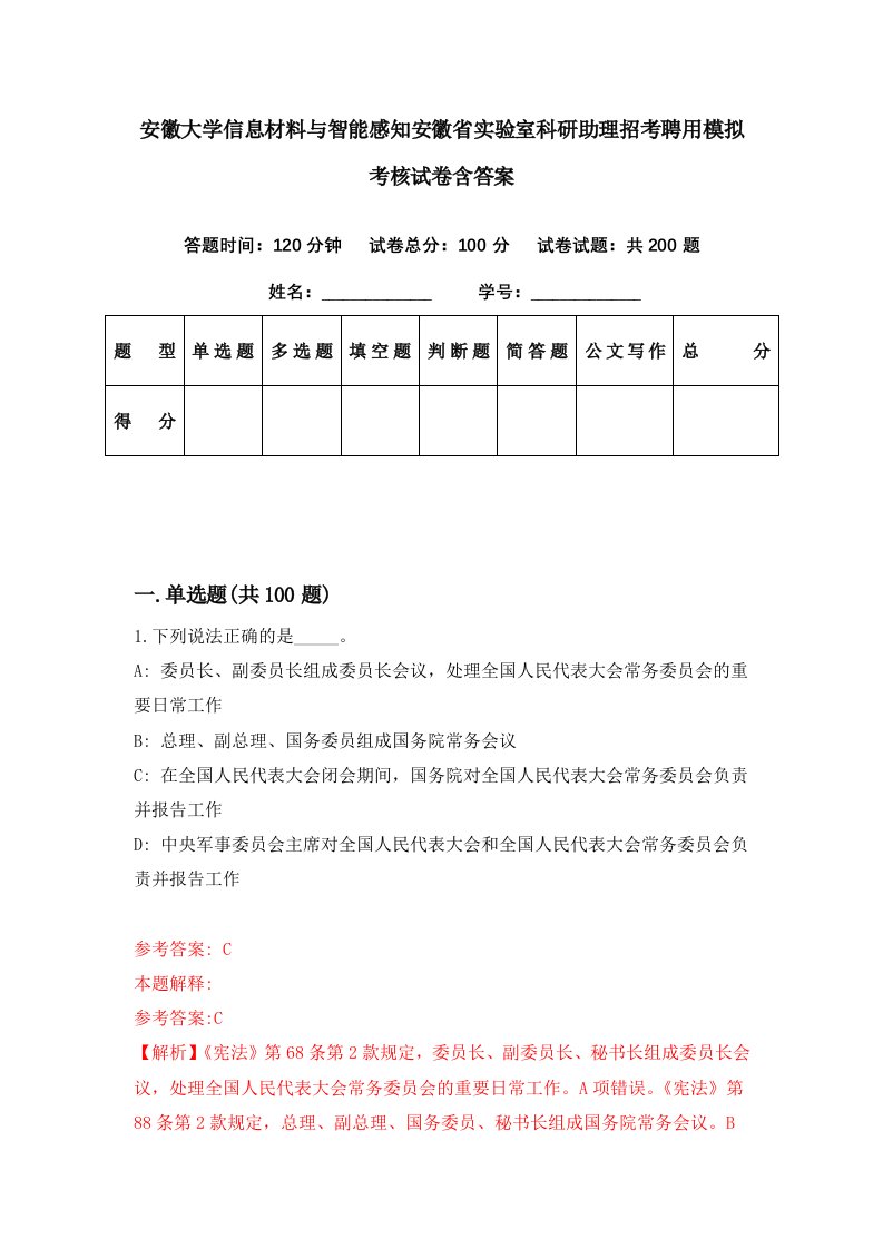 安徽大学信息材料与智能感知安徽省实验室科研助理招考聘用模拟考核试卷含答案1