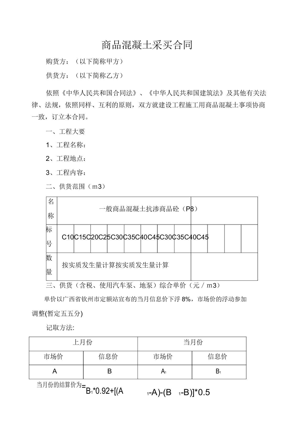 商品混凝土购销标准合同