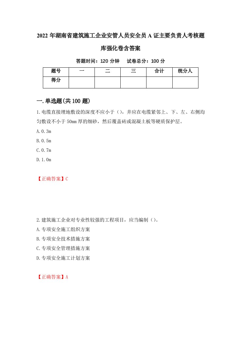 2022年湖南省建筑施工企业安管人员安全员A证主要负责人考核题库强化卷含答案第21套