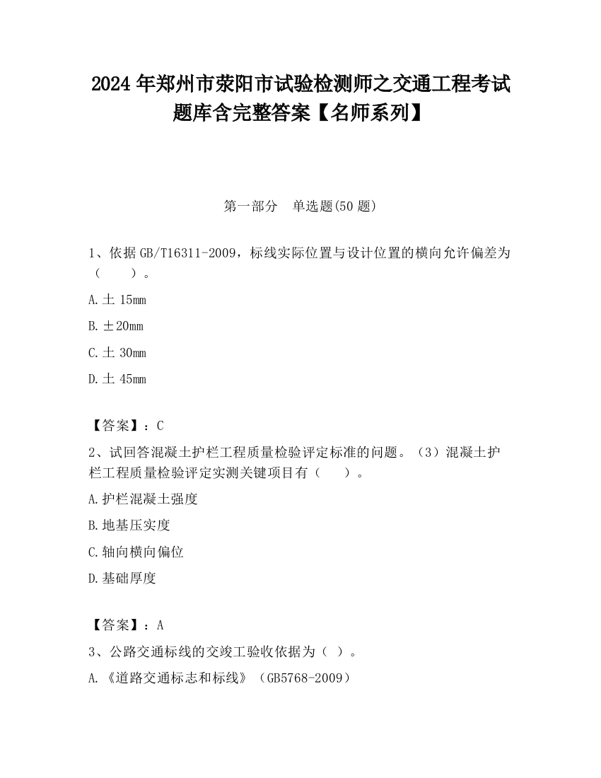 2024年郑州市荥阳市试验检测师之交通工程考试题库含完整答案【名师系列】