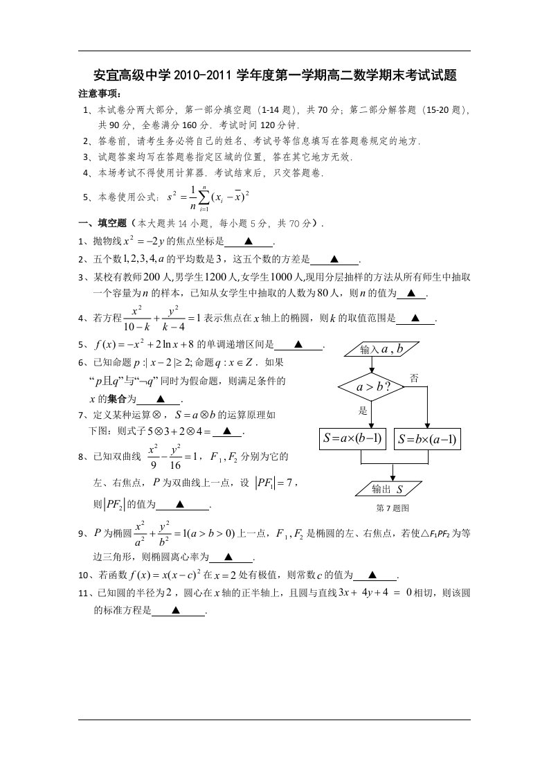 （试卷）江苏省扬州市安宜高中10-11学年高二上学期期末考试（数学）