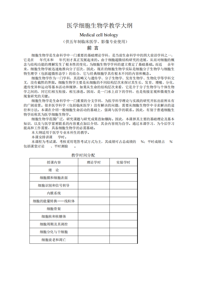 医学细胞生物学大纲