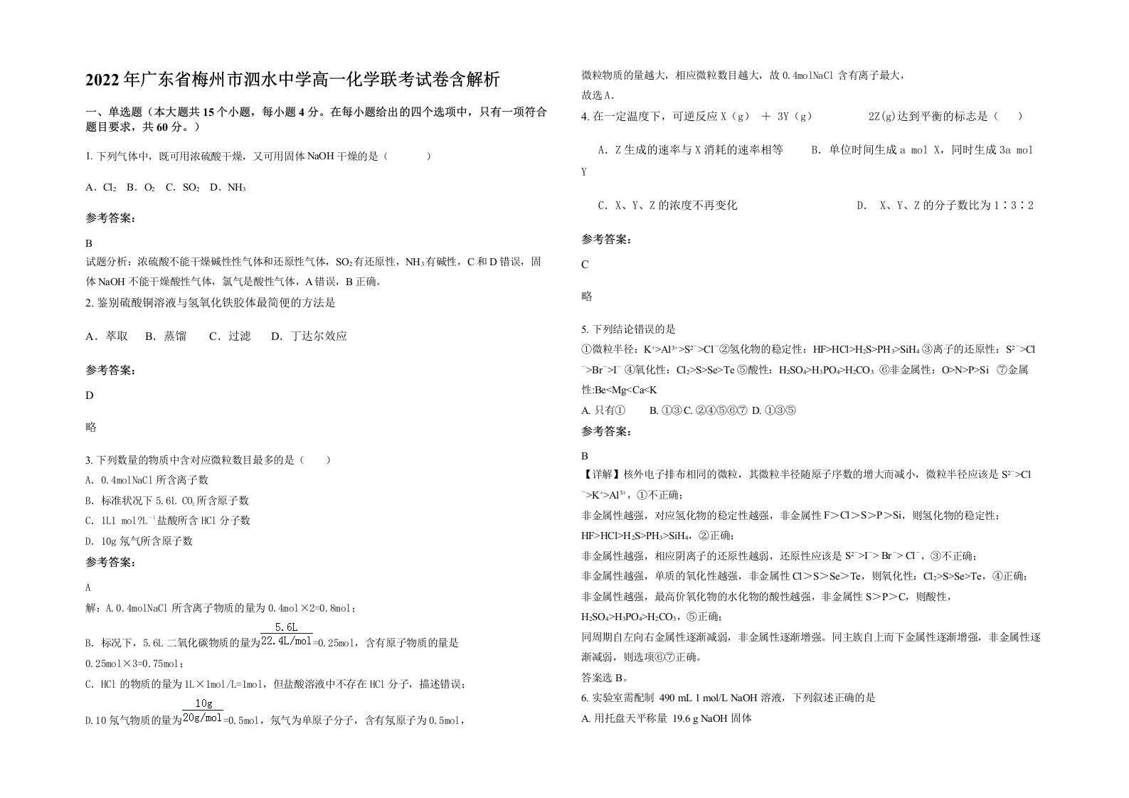 2022年广东省梅州市泗水中学高一化学联考试卷含解析