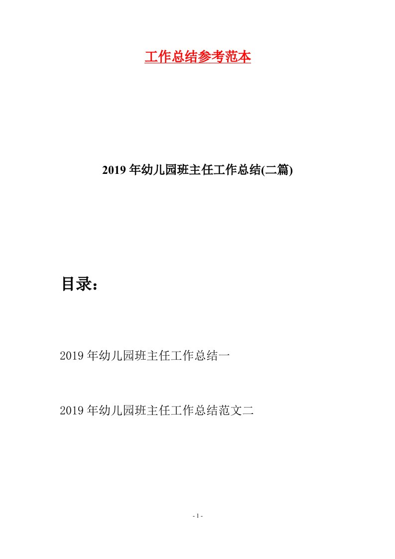 2019年幼儿园班主任工作总结二篇