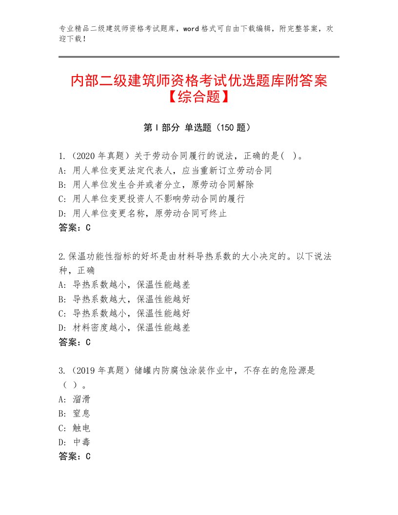 2023年最新二级建筑师资格考试完整题库及答案【精选题】