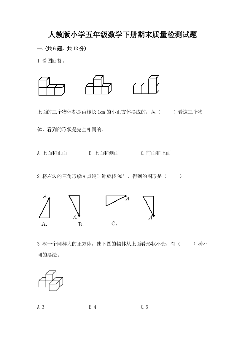 人教版小学五年级数学下册期末质量检测试题精品带答案