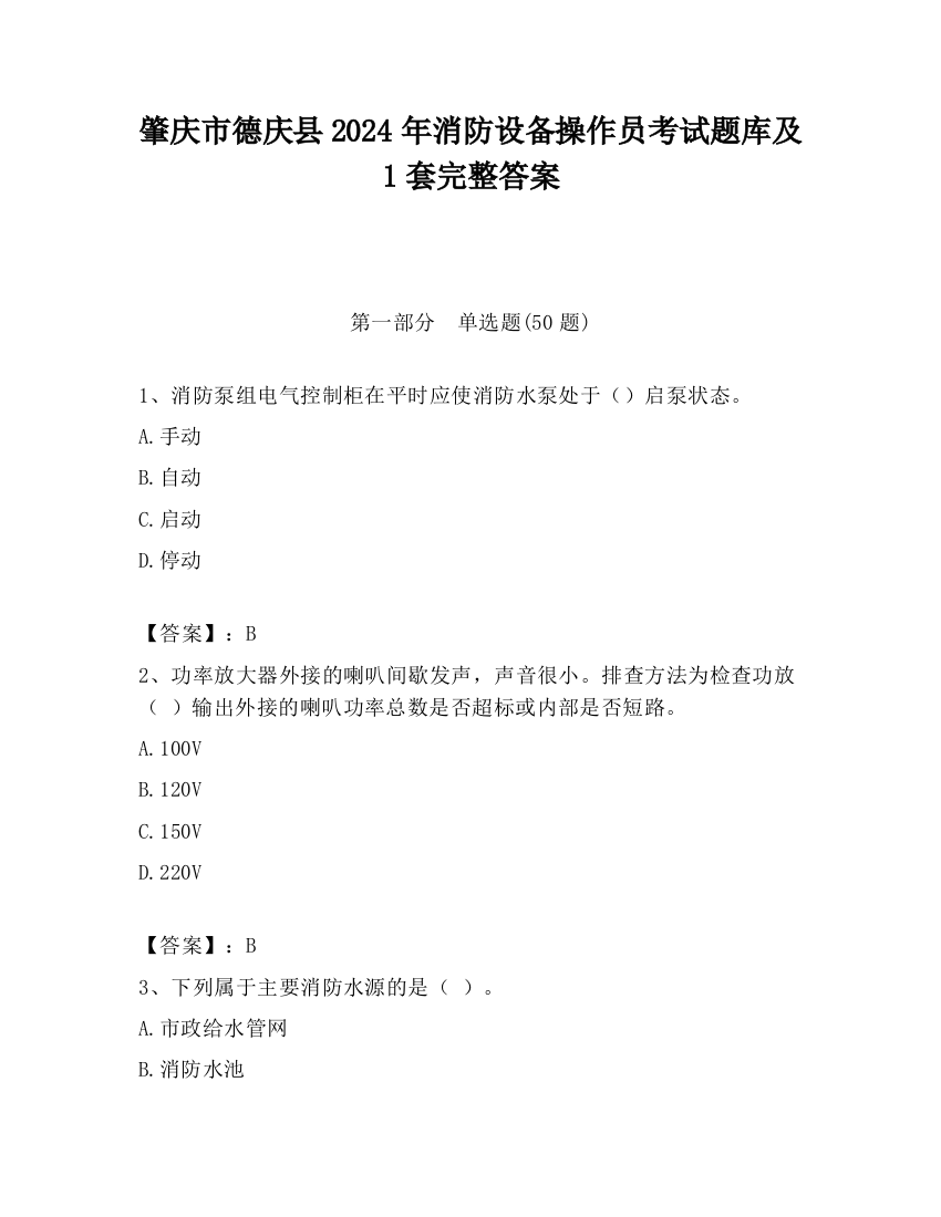 肇庆市德庆县2024年消防设备操作员考试题库及1套完整答案