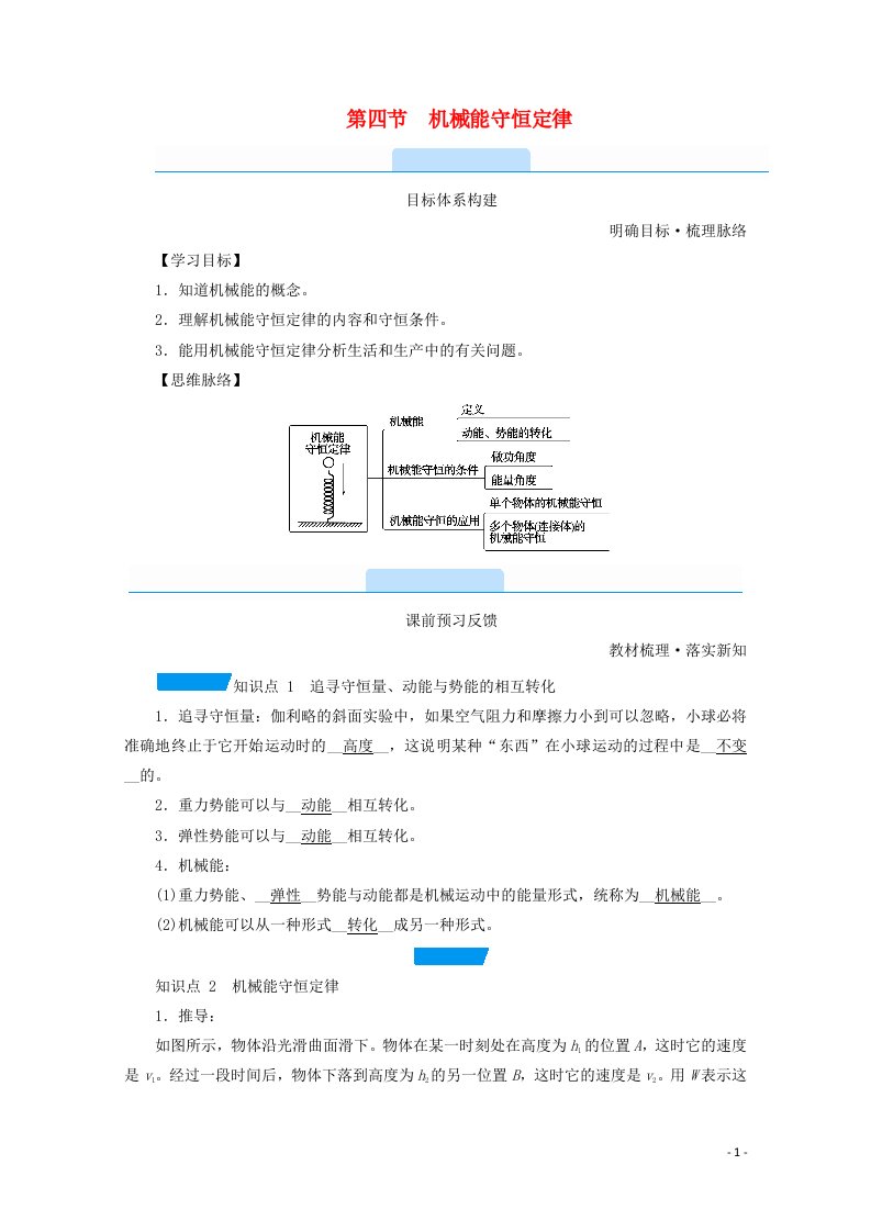 2020_2021学年新教材高中物理第八章机械能守恒定律第四节机械能守恒定律学案新人教版必修2