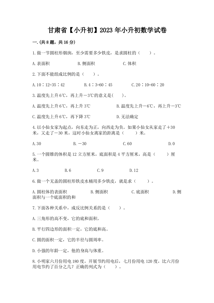 甘肃省【小升初】2023年小升初数学试卷及参考答案（突破训练）