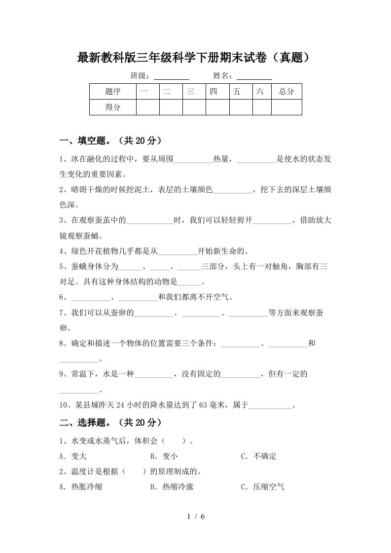 最新教科版三年级科学下册期末试卷真题