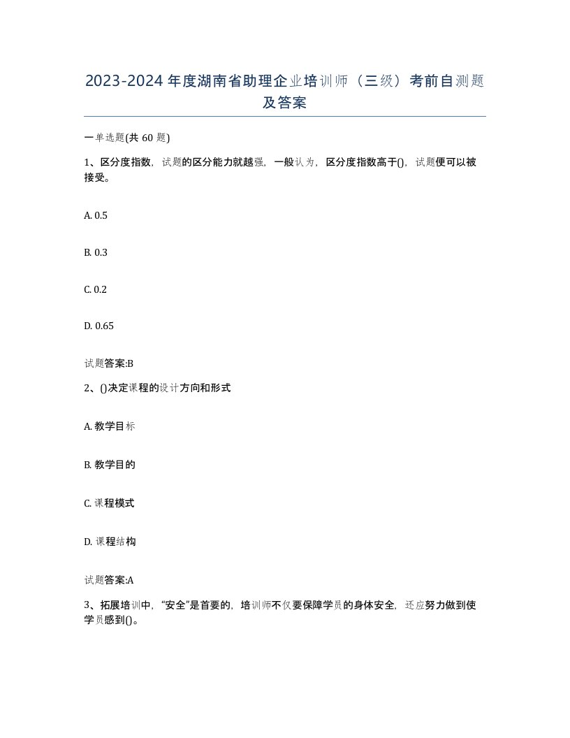 2023-2024年度湖南省助理企业培训师三级考前自测题及答案