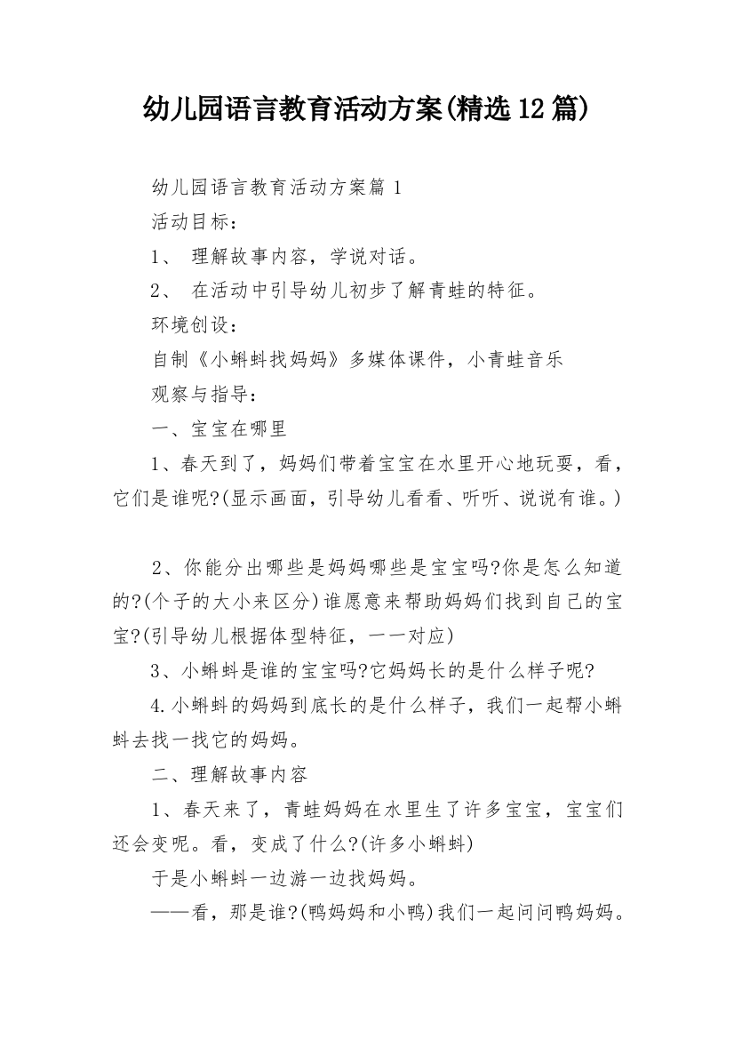 幼儿园语言教育活动方案(精选12篇)