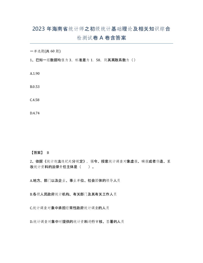 2023年海南省统计师之初级统计基础理论及相关知识综合检测试卷A卷含答案