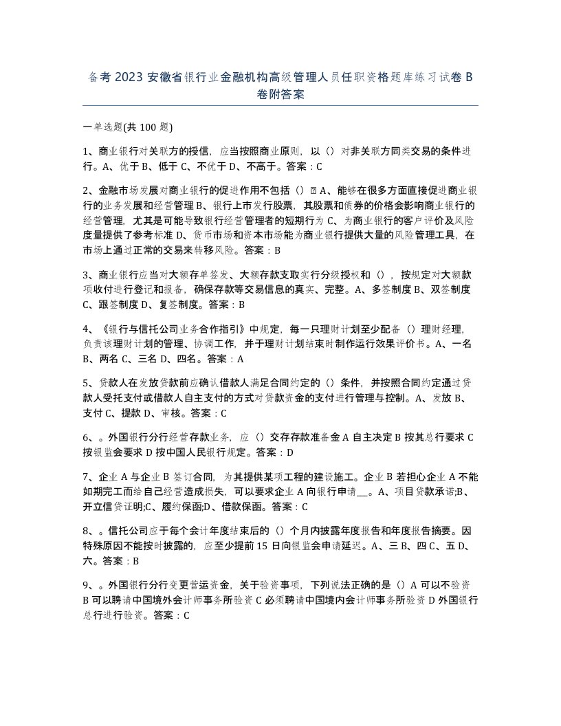 备考2023安徽省银行业金融机构高级管理人员任职资格题库练习试卷B卷附答案