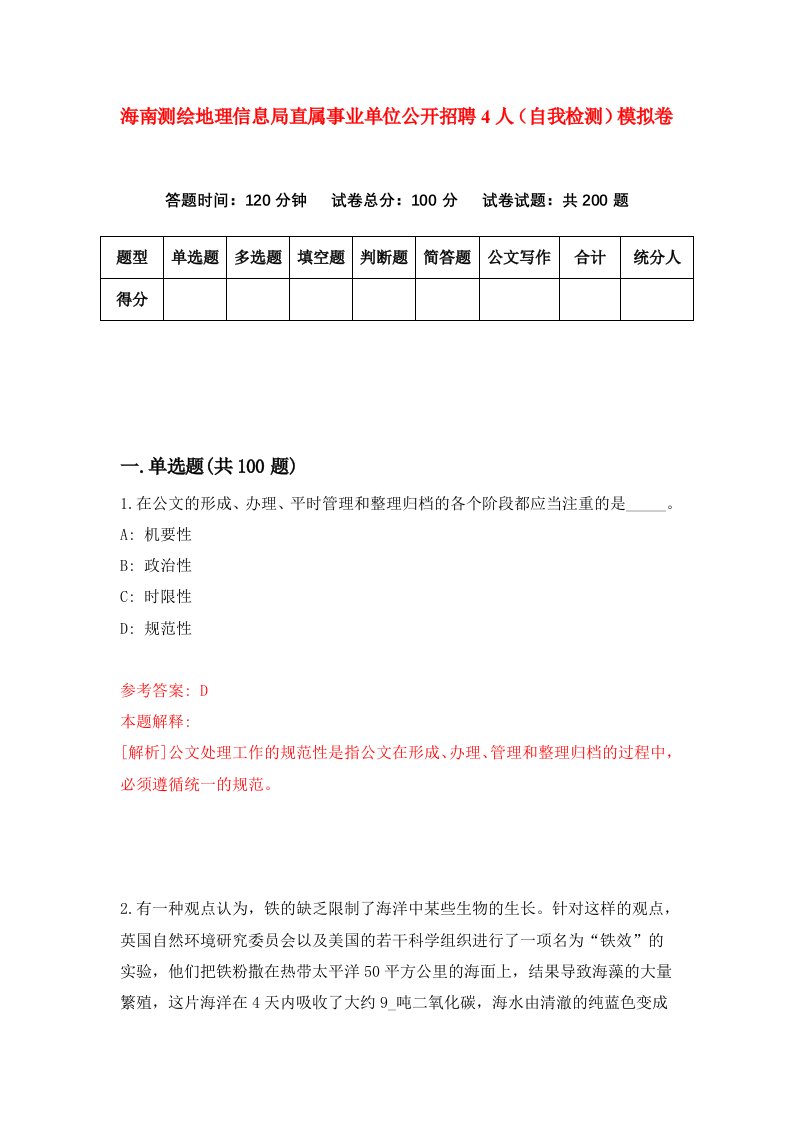 海南测绘地理信息局直属事业单位公开招聘4人自我检测模拟卷第6卷