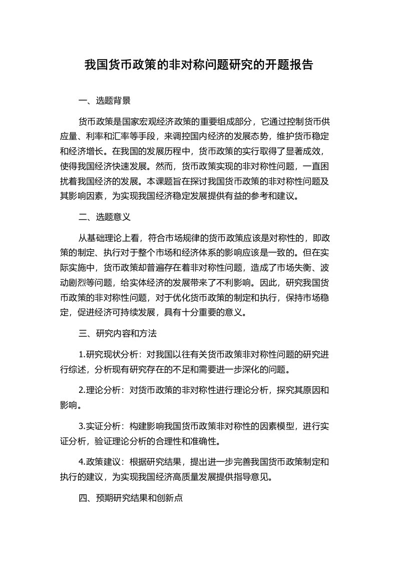 我国货币政策的非对称问题研究的开题报告