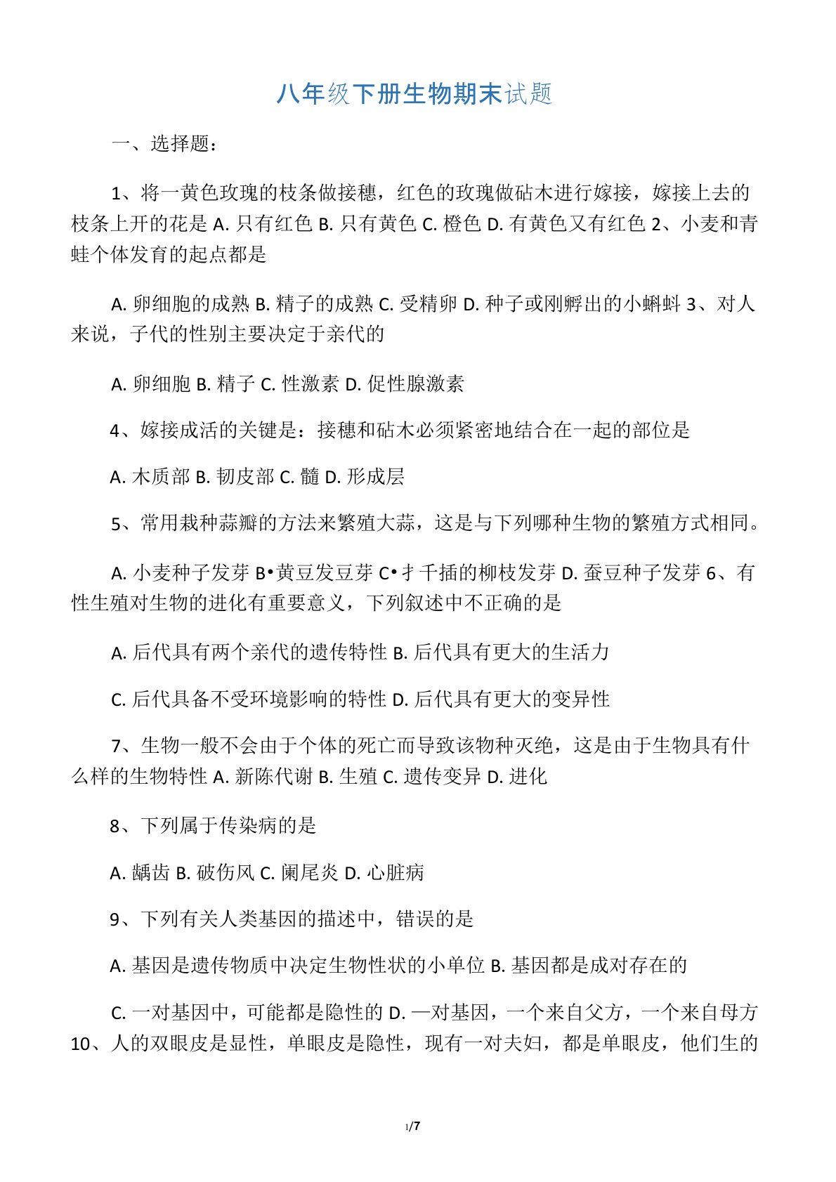 人教版八年级下册生物期末测试题