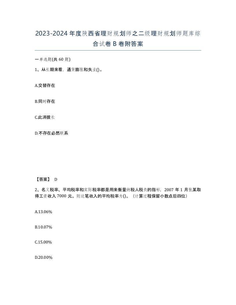 2023-2024年度陕西省理财规划师之二级理财规划师题库综合试卷B卷附答案